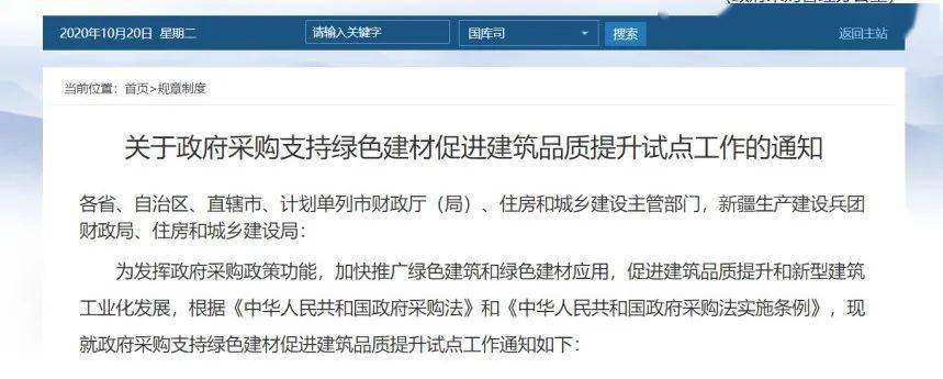 住建部、财政部联合发布《关于政府采购支持绿色建材促进建筑品质提升试点工作的通知》